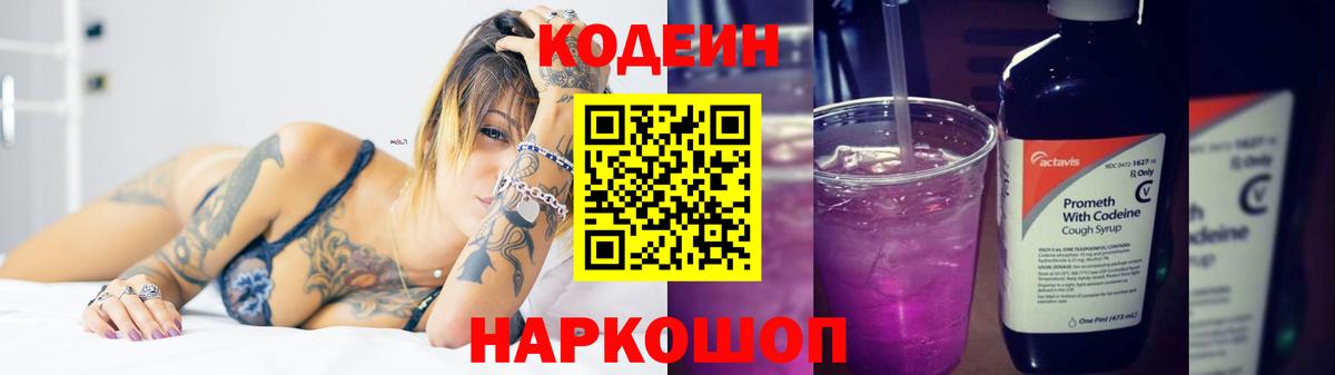 Codein Purple Drank  Codein напиток Lean (лин)  Бахчисарай  Вход с VPN 